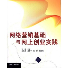 网络营销基础与网上创业实践