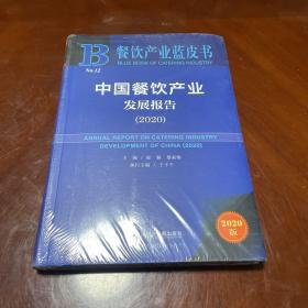 餐饮产业蓝皮书：中国餐饮产业发展报告（2020）