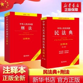 中华人民共和国刑法   民法典  两部书