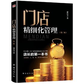 《门店精细化管理》（第二版）