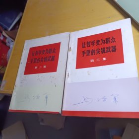 让哲学变为群众手里的尖锐武器笫二 三集