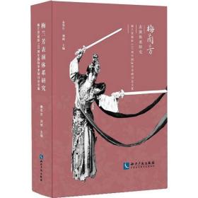 梅兰芳表演体系研究 戏剧、舞蹈 秦华生,刘祯 主编 新华正版