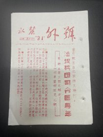 麓水报 号外 第31号