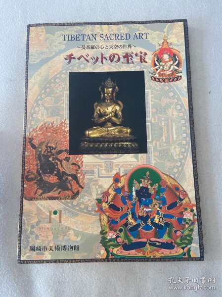 《曼陀罗天空的世界》岡崎市美术博物馆特别企画展 1997年11月