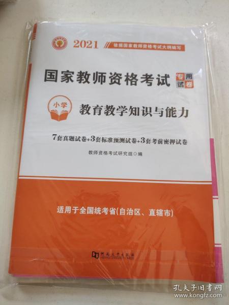 2022国家教师资格证考试小学试卷：教育教学知识与能力+综合素质（全二册）