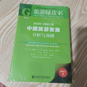 旅游绿皮书：2020-2021年中国旅游发展分析与预测