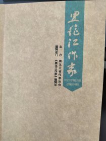 《黑龙江作家》2023年第2期，总第199期