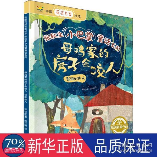 母鸡家的房子会咬人：帮助他人/中国获奖名家绘本·张秋生小巴掌童话系列