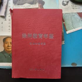 徐州教育年鉴（2011）