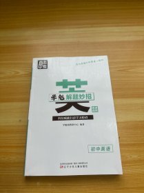 学魁解题妙招 初中英语