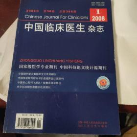 中国临床医生杂志2008.1