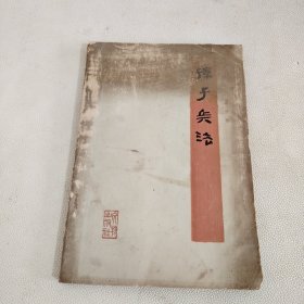 银雀山汉墓竹简 孙子兵法