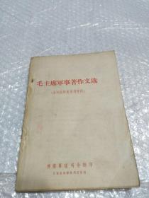 毛主席军事著作文选（各级指挥员学习材料）