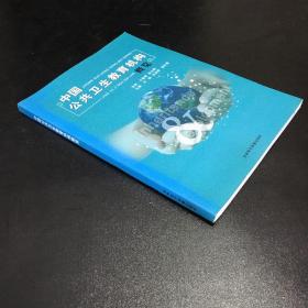 中國公共衛(wèi)生教育機(jī)構(gòu)概覽【封底有輕微傷】