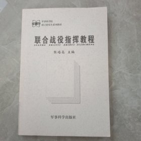 联合战役指挥教程