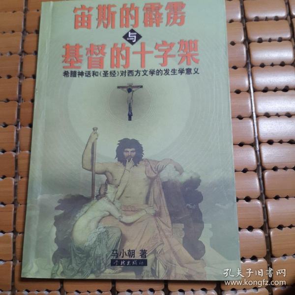 宙斯的霹雳与基督的十字架:希腊神话和《圣经》对西方文学的发生学意义