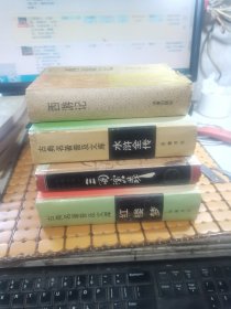 四大名著：三国演义、红楼梦、西游记 、水浒传（共四本合售，硬精装，94--2000年印，满50元免邮费）