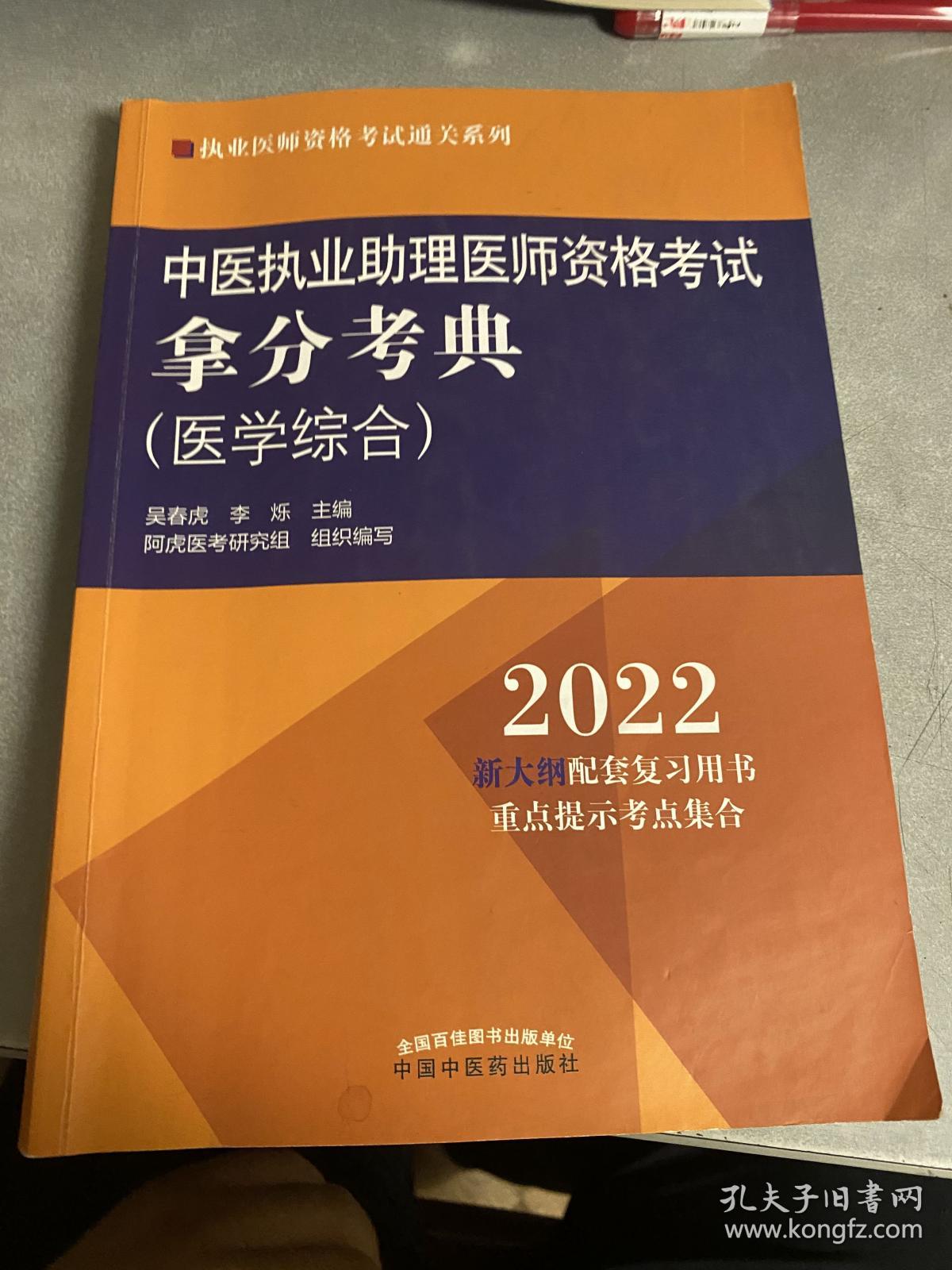 中医执业助理医师资格考试拿分考典