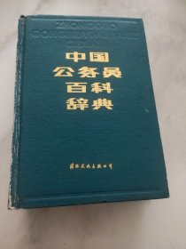中国公务员百科辞典