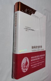 如何改变世界：马克思和马克思主义的传奇（新世界新思想译丛）【全新，塑封】