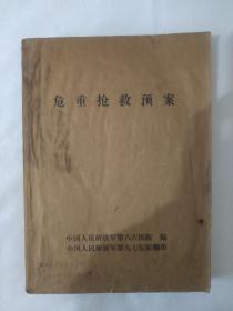 《危重抢救预案》