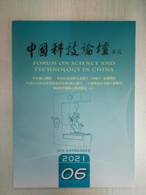 中国科技论坛2021-6