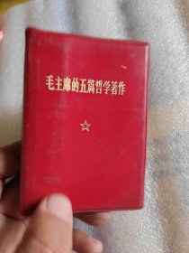 毛主席的五篇哲学著作