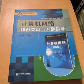 高等学校优秀教材辅导丛书：计算机网络知识要点与习题解析（修订版）