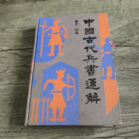 中国古代兵书通解