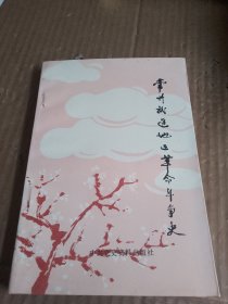 常州武进地区革命斗争史