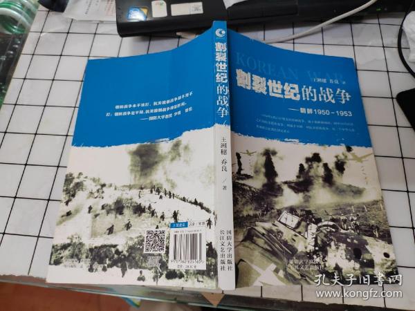 割裂世纪的战争：朝鲜1950-1953