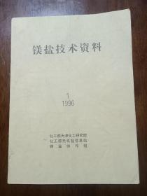 镁盐技术资料：（1996年  第一期）