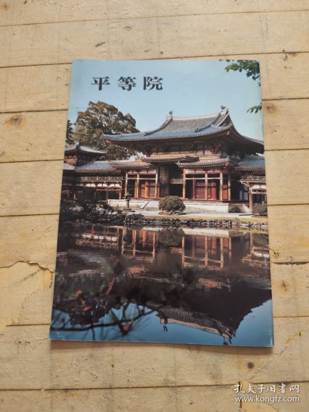 平等院