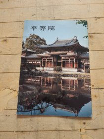 平等院