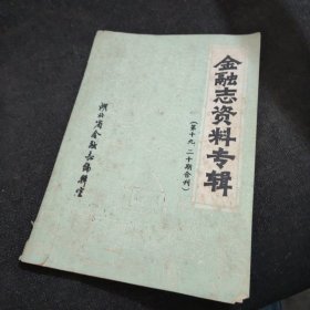 金融志资料专辑（第19、20期合刊）