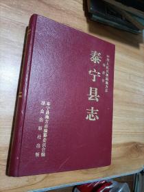 泰宁县志 16开精装本(一版一印仅3000册)