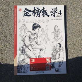 金榜教学4人物速写