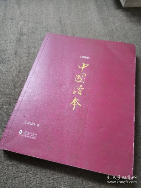 中国读本（经典版）