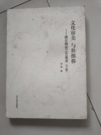 文化审美与世推移 德化陶瓷工艺美术（套装下册） 封面微微污渍见图，内容页无翻阅痕迹