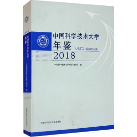 中国科学技术大学年鉴（2018）