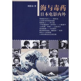 海与毒药 日本电影内外