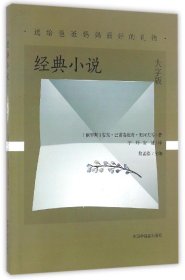 【正版】经典小说(大字版)/送给爸爸妈妈的礼物