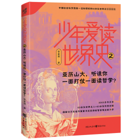 少年爱读世界史2：亚历山大，听说你一面打仗一面读哲学？