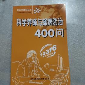 科学养蜂与蜂病防治400问