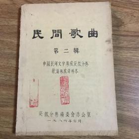 民间歌曲 第二辑 中国民间文学集成安徽分卷歌谣集成资料本