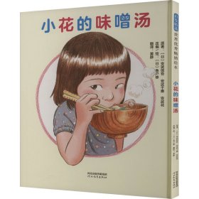 小花的味噌汤