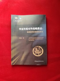 华夏传统对外战略教益：经典前四史摘录和评注