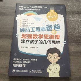 硅谷工程师爸爸的超强数学思维课：建立孩子的几何思维