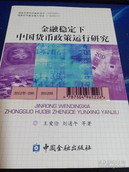 金融稳定下中国货币政策运行研究