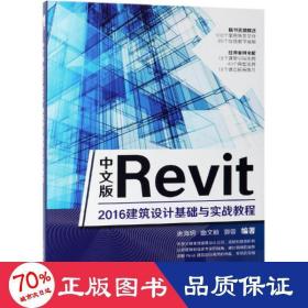中文版Revit2016建筑设计基础与实战教程